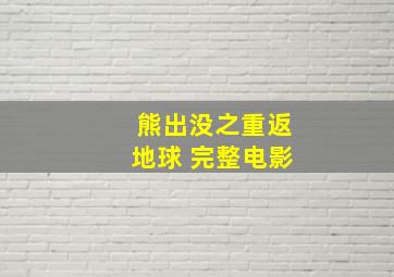 熊出没之重返地球 完整电影